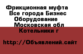 Фрикционная муфта. - Все города Бизнес » Оборудование   . Московская обл.,Котельники г.